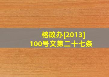 榕政办[2013]100号文第二十七条